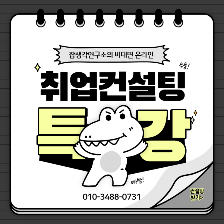  [잡생각연구소] 취준생 대상 비대면 취업 컨설팅 온라인 커리어 강의  화상회의 진로 교육 특강 프로그램 안내