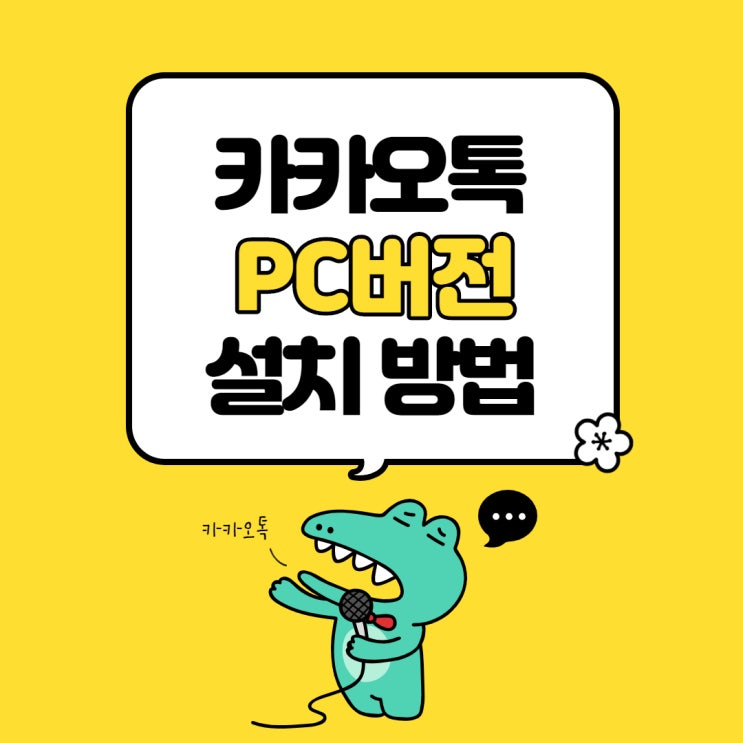  카카오톡 PC버전 다운로드 및 설치방법