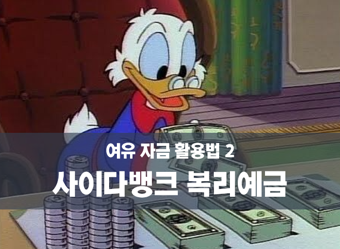  복리예금 사이다뱅크  l  2% 연이자인데 추가납입, 일부출금이 가능해?