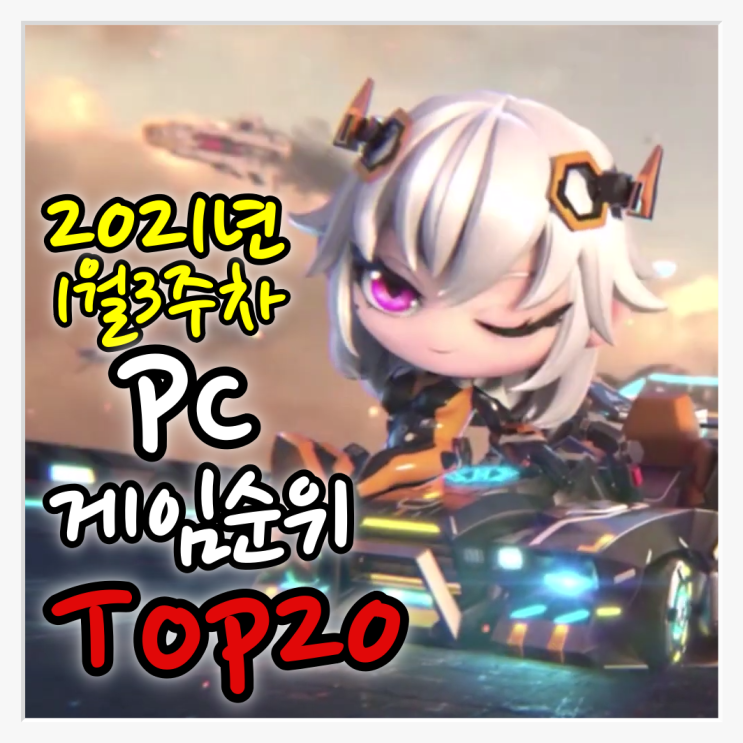  [게임순위]1월 3주차 PC 온라인게임 순위 20