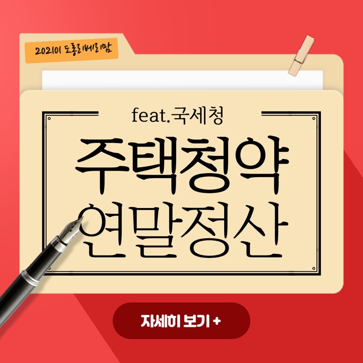 주택청약 쏠쏠하게 연말정산 받기 (feat.국세청)