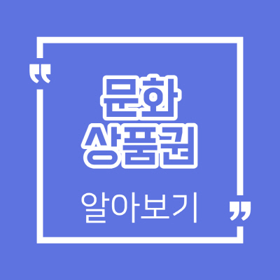  문화상품권 사용처 온라인 및 모바일 오프라인 알아보기