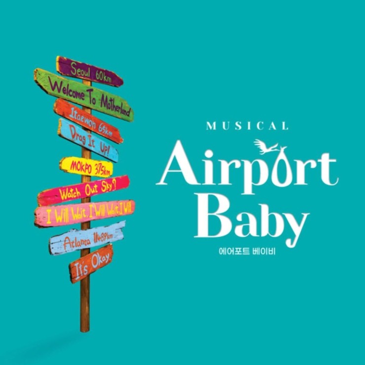 최재림, 강윤석 - Airport Baby [노래가사, 듣기, Audio]