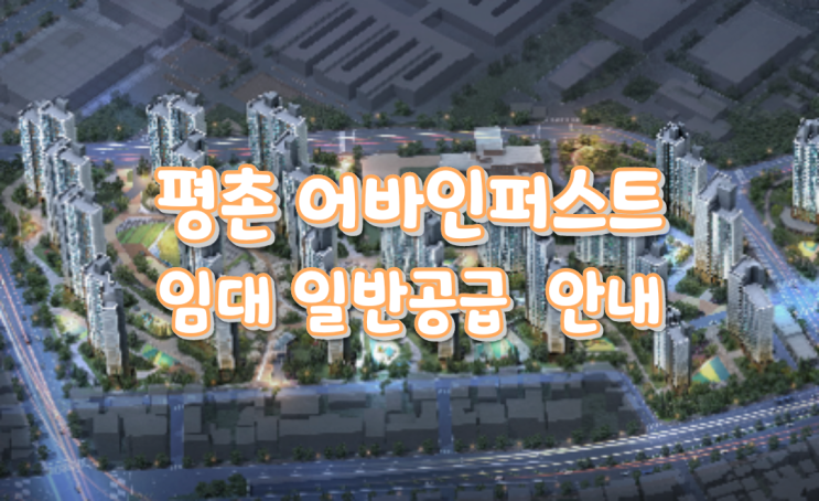  평촌 어바인퍼스트 임대193세대 일반공급 안내합니다.