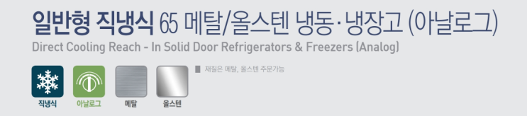 [천안 태성유통] 그랜드 우성 업소용냉장고 및 업소용냉동고 65박스 6도어 제품 설명