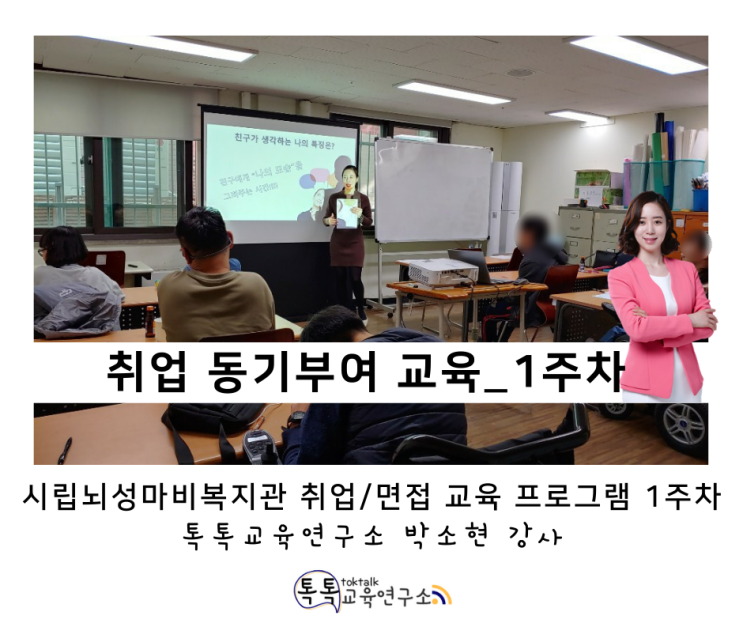  [장애인 취업 동기부여 교육] 시립뇌성마비복지관 취업/면접 교육 프로그램 1주차_ 톡톡교육연구소 박소현 강사
