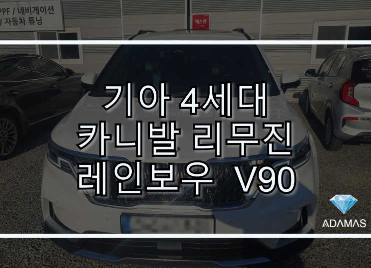  카니발 리무진 착한 가격에 레인보우 V90 썬팅했어요./ 하남, 구리, 남양주 썬팅 전문