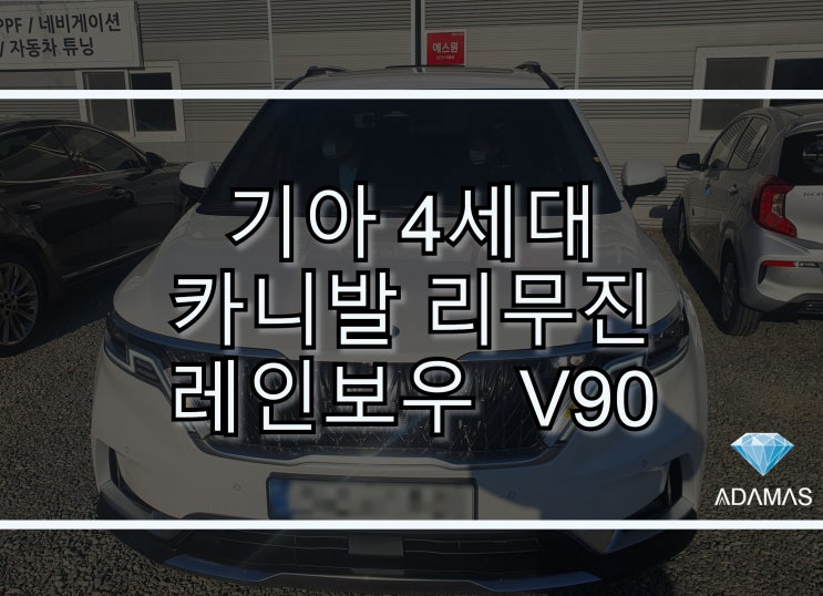 카니발 리무진 착한 가격에 레인보우 V90 썬팅했어요./ 하남, 구리, 남양주 썬팅 전문