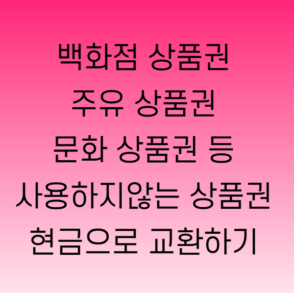  2021년 1월 20일 백화점상품권 현금으로 교환할때 수수료 알아보기
