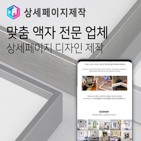  맞춤 액자 전문 업체 상세페이지 디자인 제작