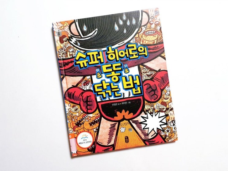  초등학교 가기 전 필수!! 《슈퍼히어로의 똥 닦는 법》 책을 통해 뒷처리 연습을 해요. ㅣ 초등학교 입학준비 책 추천