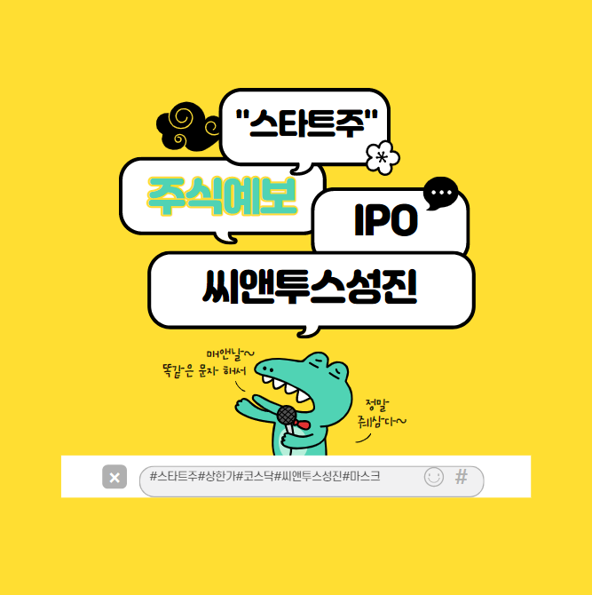  아에르 마스크의 씨앤투스성진 공모 꿀정보 필독!! 소액투자자에게도 기회인 IPO 균등배정?