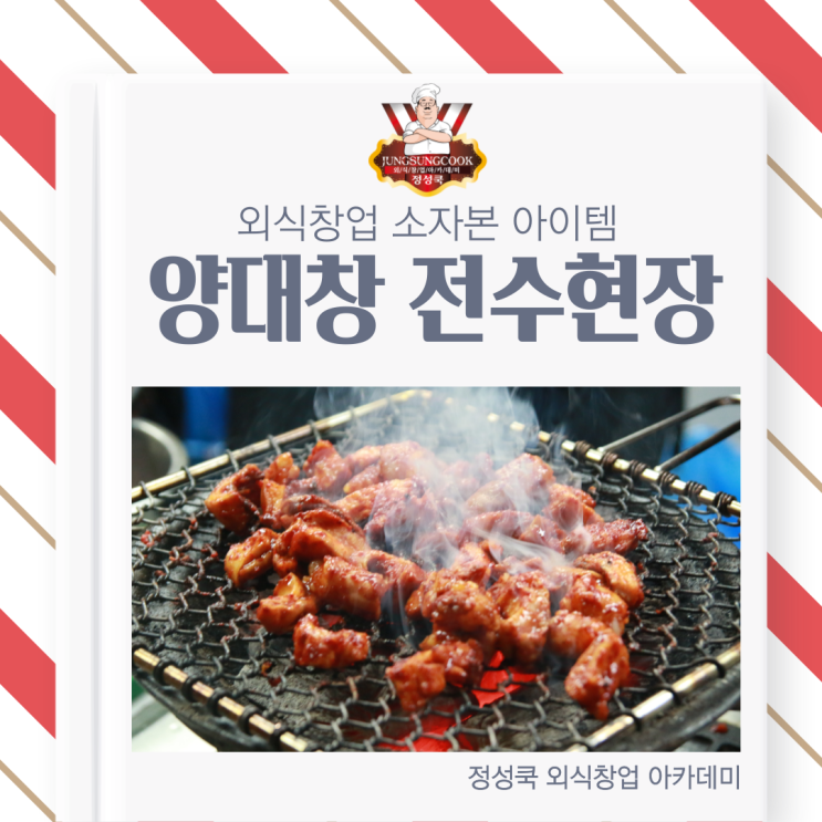  [정성쿡 외식창업 아카데미] 소자본 배달창업&배달메뉴 아이템, 양대창 전수 창업하기