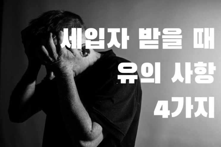  나쁜 세입자 유형(feat. 세입자 받을 때 유의할 사항 4가지!)