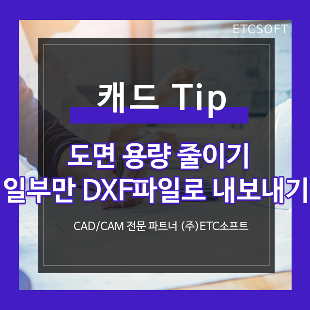 캐드 도면 용량 줄이기(PURGE), 도면 일부만 DXF 파일 내보내기