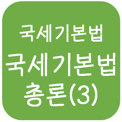  국세기본법 - 국세기본법 총론(3)(국세기본법 일반사항-법인아닌단체, 관할관청, 중장기조세정책운용계획, 보칙, 벌칙)