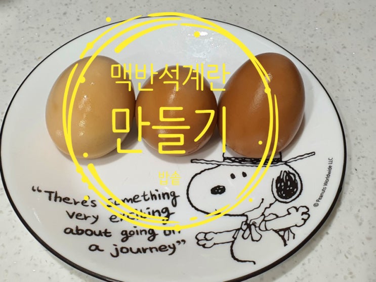  밥솥으로 맥반석계란 만들기 (전기밥솥, 찜질방계란)