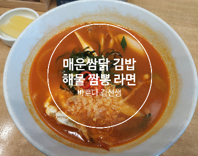 [가산디지털단지 점심] 매콤한 매운쌈닭김밥과 해물짬뽕라면 바르다 김선생에서 간단히 해결하기~!