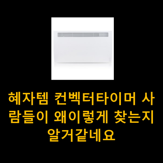 혜자템 컨벡터타이머 사람들이 왜이렇게 찾는지 알거같네요 혜자템 컨벡터타이머 사람들이 왜이렇게 찾는지 알거같네요