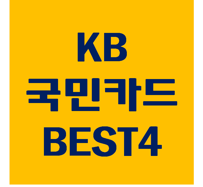 KB국민 신용카드 안쓰면 바보, KB카드 BEST 4 추천!!