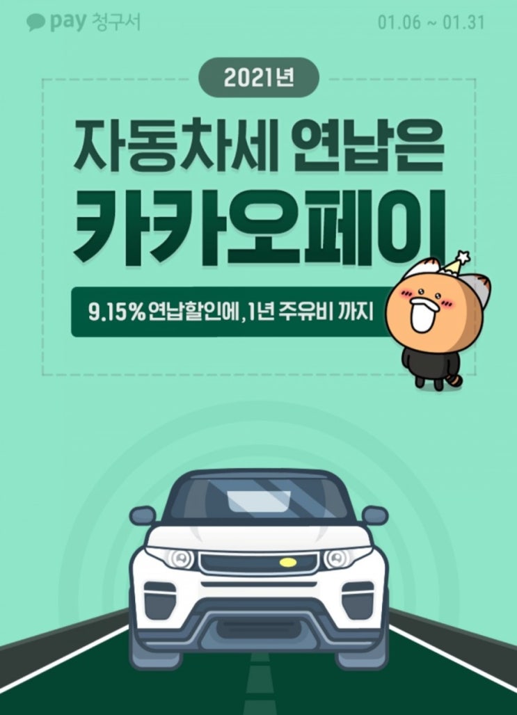  [2021/1/6~1/31] 카카오페이, 2021 자동차세 연납 200만원 주유비 등 경품