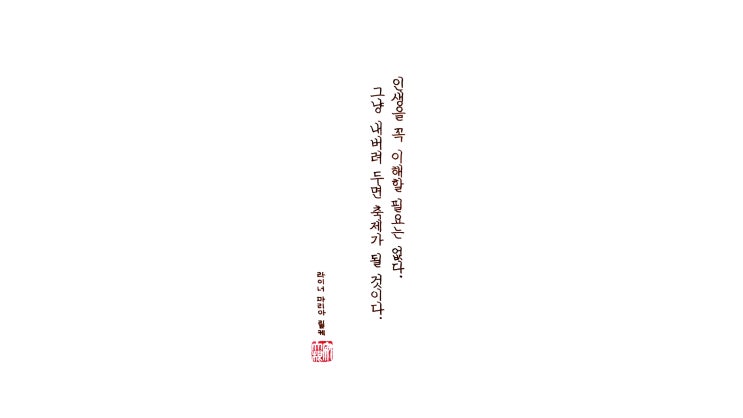  인생을 꼭 이해할 필요는 없다 (정자체 세로쓰기 필사, 빈티지 만년필)