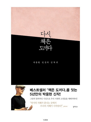  Henry's Review [책은 다시 도끼다 by 박웅현]