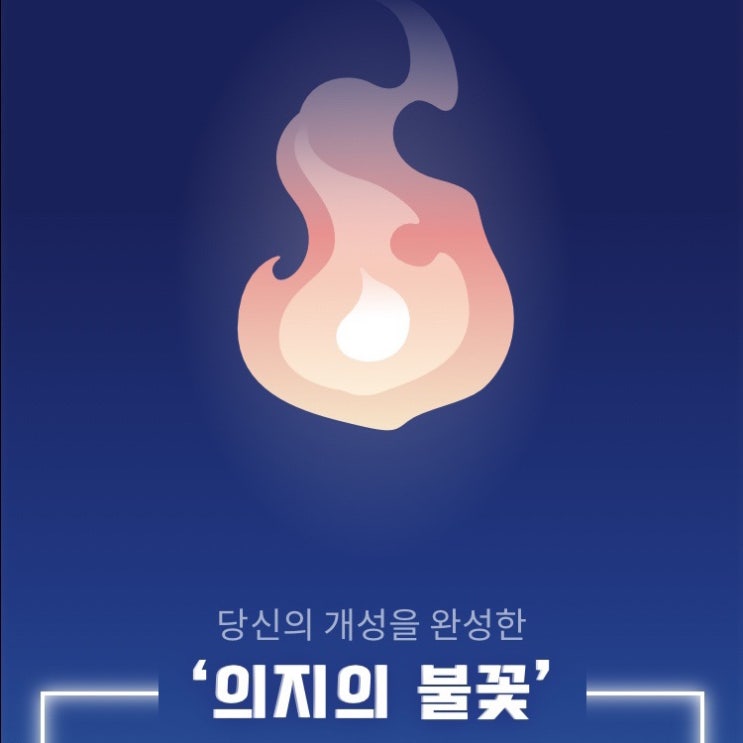  [소울테스트] 나의 개성을 완성한 의지의 불꽃 (+링크)