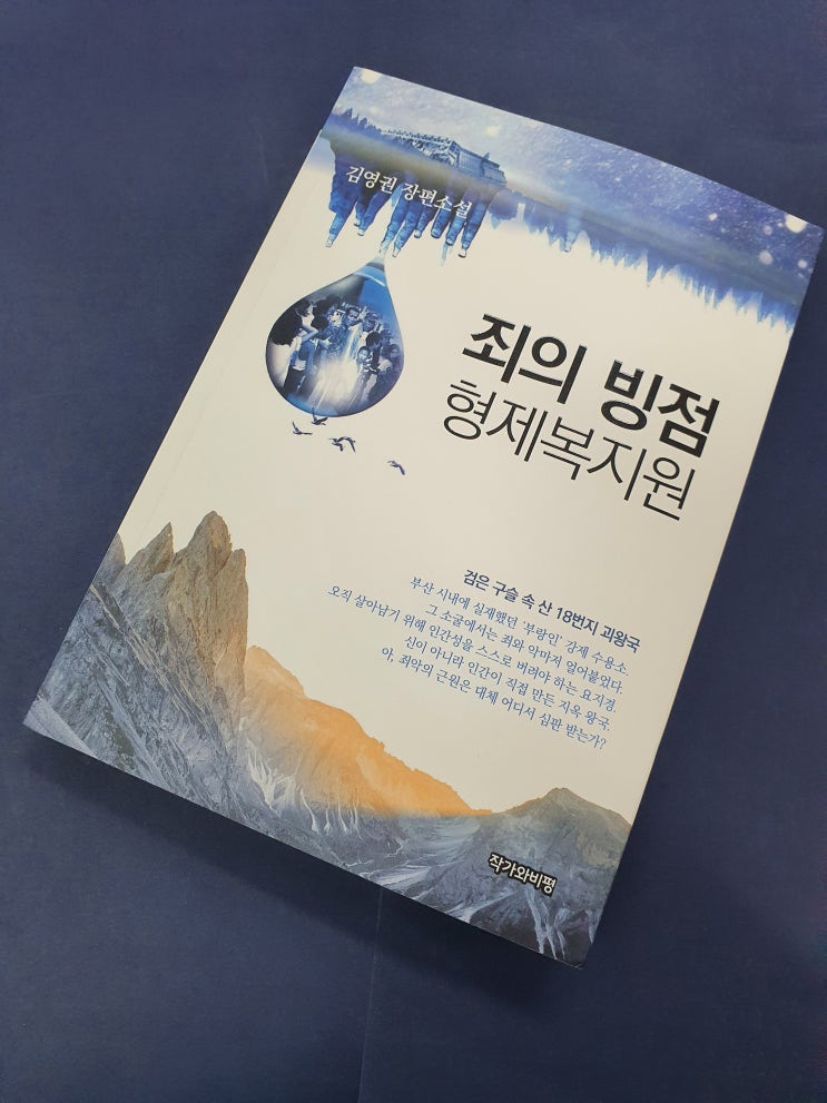 [서평] 죄의 빙점, <b>형제복지원</b>