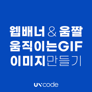 [블로그 꿀팁] 움직이는GIF이미지 움짤 만들기