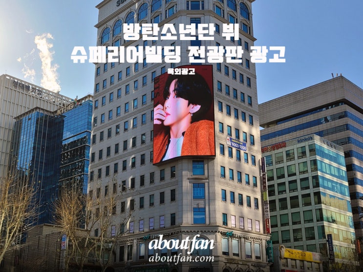 [어바웃팬 팬클럽 옥외 광고] 방탄소년단 뷔 슈페리어빌딩 전광판 광고