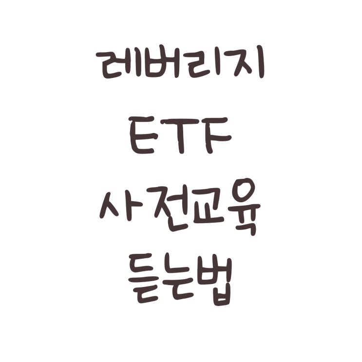  금융투자교육원 레버리지 ETF/ETN 사전교육 듣는법