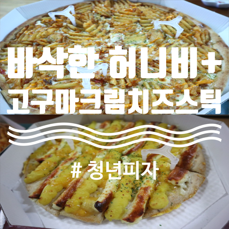  청년피자 '바삭한 허니비와 청피스틱 세트' 후기(인천 연수점)