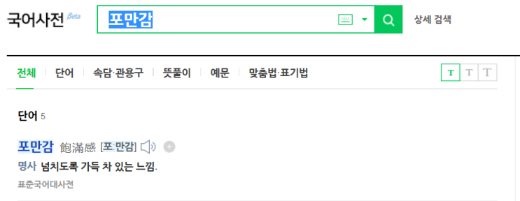  포만감 이론, 살이 안찌는 체질을 만드는 가장 쉬운 방법 Vol.2
