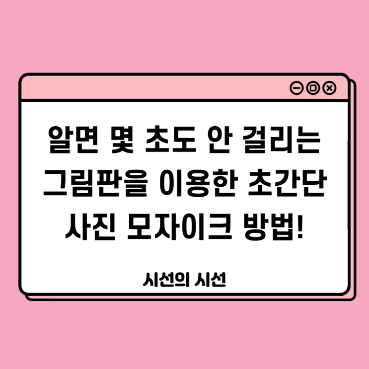  사람들의 소중한 초상권 보호를 위한 그림판 모자이크 방법!