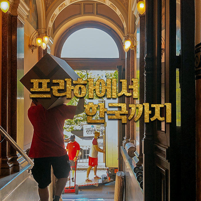  체코 프라하 해외이사