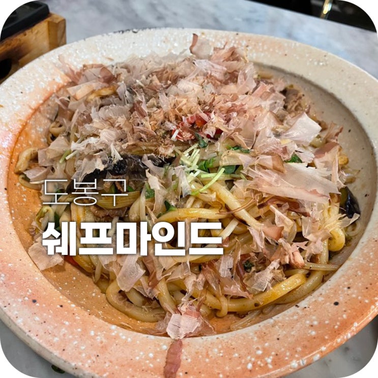 창동역 쉐프마인드 서비스 안주가 넘치는 집 창동역 쉐프마인드 서비스 안주가 넘치는 집
