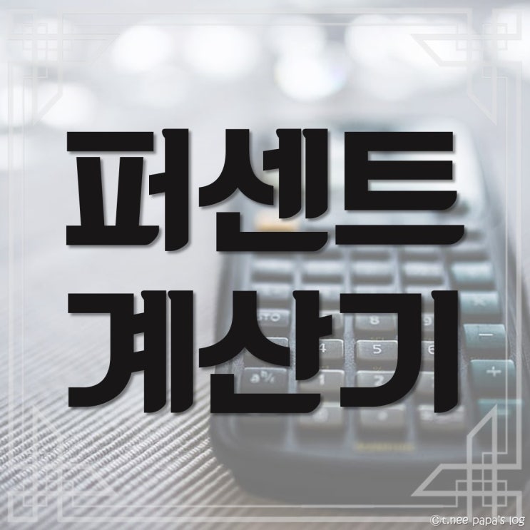 퍼센트 계산기 : 내 폰 계산기 보다 편하다.