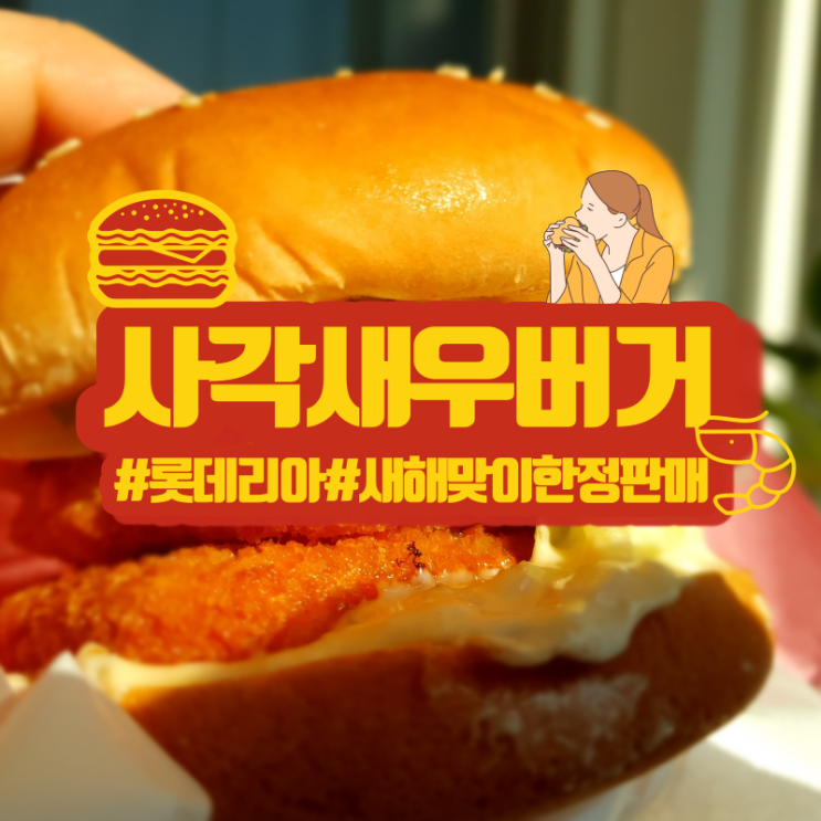  롯데리아 사각새우버거! 내가 알던 롯데리아가 아냐!