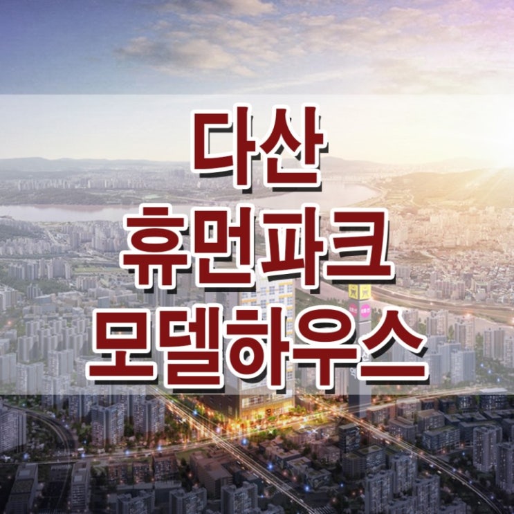  [경기 남양주] 다산 휴먼파크 모델하우스 분양가 다산역 복층 오피스텔 분양 홍보관