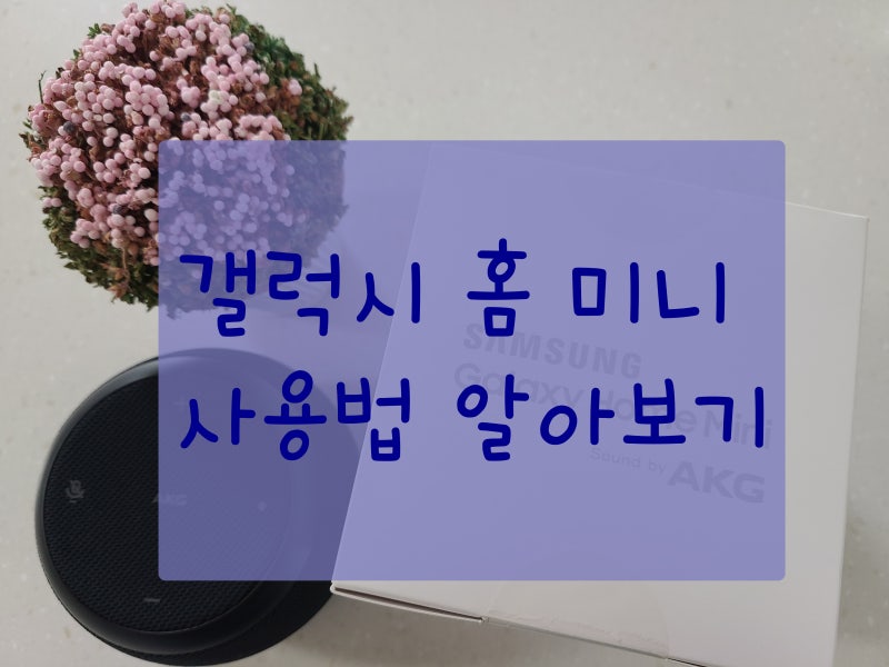 갤럭시 홈 미니 사용방법, 연결, 초기화 알아보기~☆