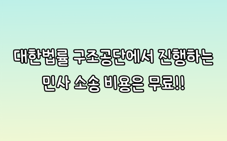  민사소송부터 소액체당금 받은 후기(feat.임금체불은 인내가 필요하다)