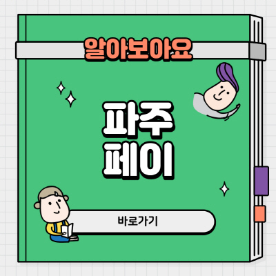  파주페이 사용처 잔액확인 가맹점 알아보기