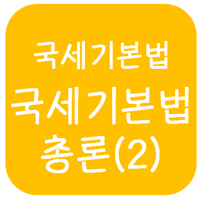  국세기본법 - 국세기본법 총론(2)(국세기본법 일반사항-기간과 기한, 기한연장, 서류의 송달)