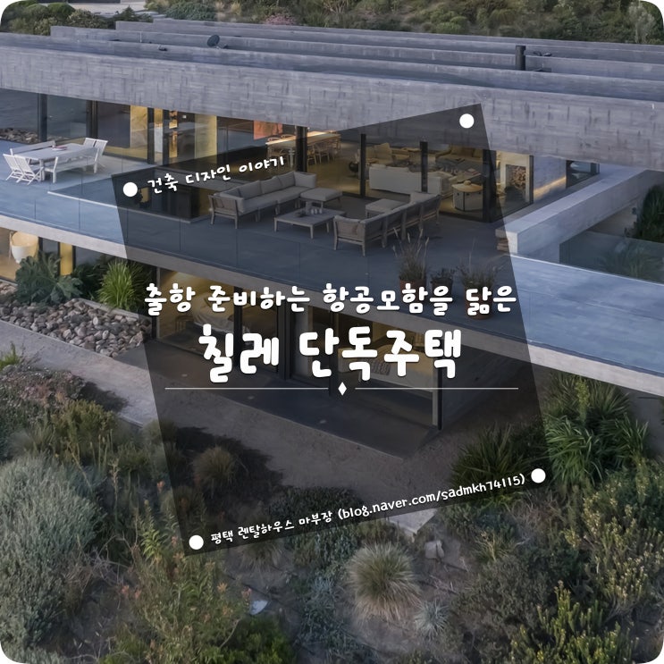  출항 준비하는 항공모함을 닮은 칠레 단독주택
