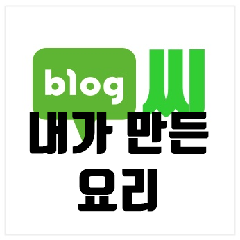  내가 만든 요리