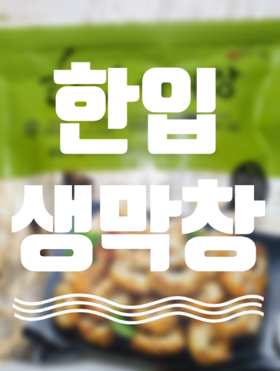  한입막창 과일숙성 생막창 집에서 구워먹어도 맛있다