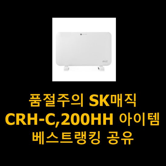 품절주의 SK매직CRH-C,200HH 아이템 베스트랭킹 공유