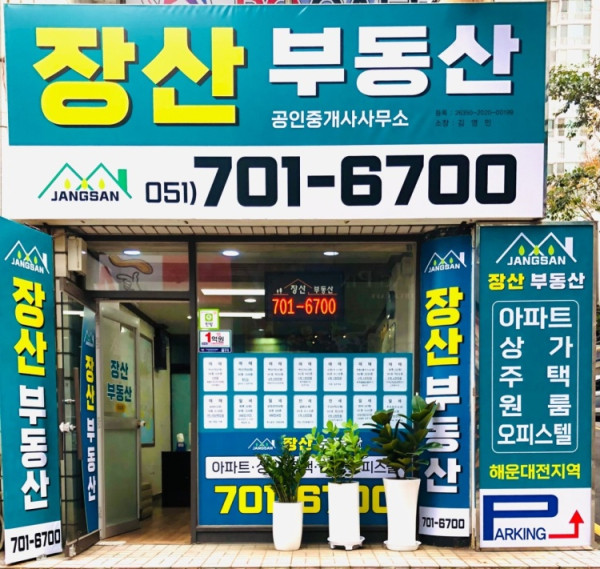  장산공인중개사 매물 모음