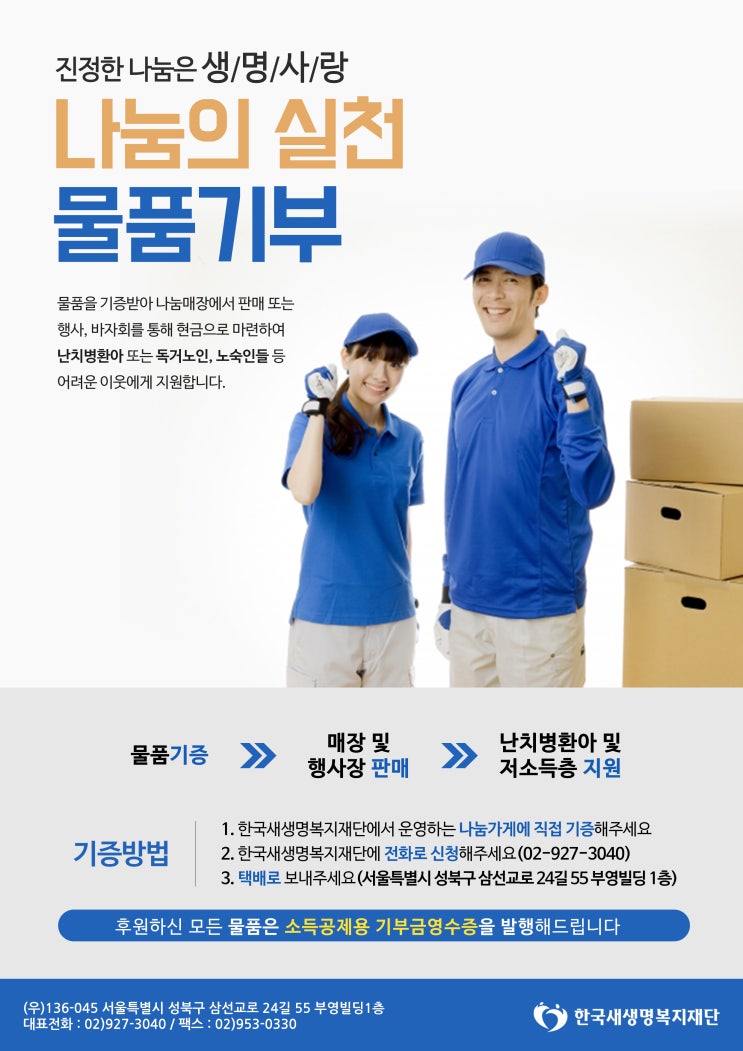  (사회 봉사) 나눔의 실천, 물품 기부에 적극 동참해 주세요